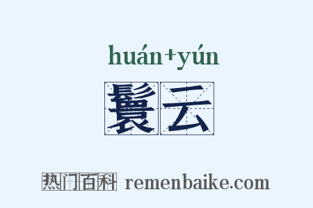 鬟云是什么意思的图片